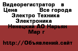 Видеорегистратор 3 в 1 › Цена ­ 9 990 - Все города Электро-Техника » Электроника   . Ненецкий АО,Нарьян-Мар г.